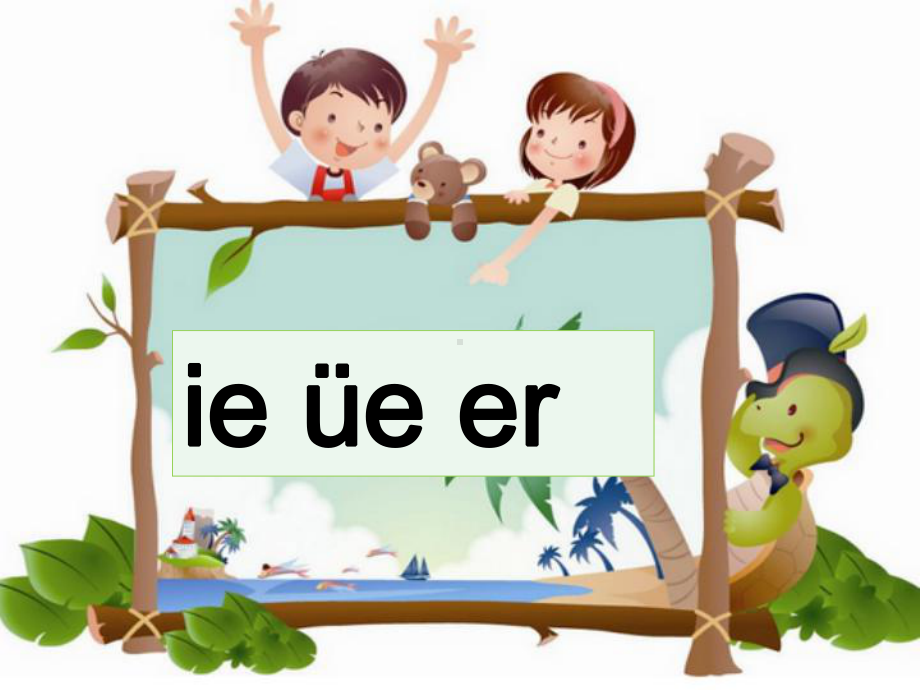 部编版一年级上册语文 -《ie-üe-er》课件.ppt_第1页