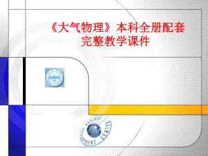 《大气物理》本科全册配套完整教学课件.pptx