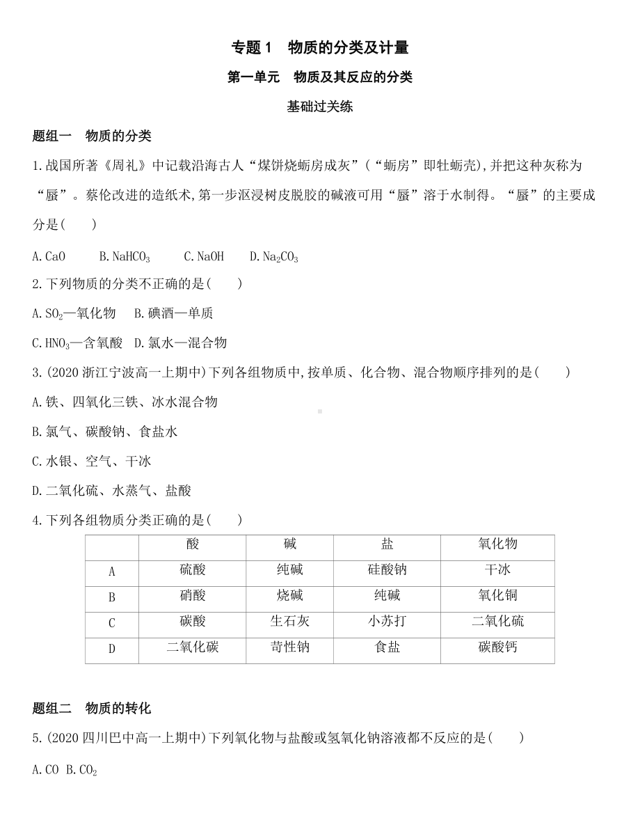 （2020）新苏教版高中化学必修第一册专题1 第一单元　物质及其反应的分类同步作业.docx_第1页