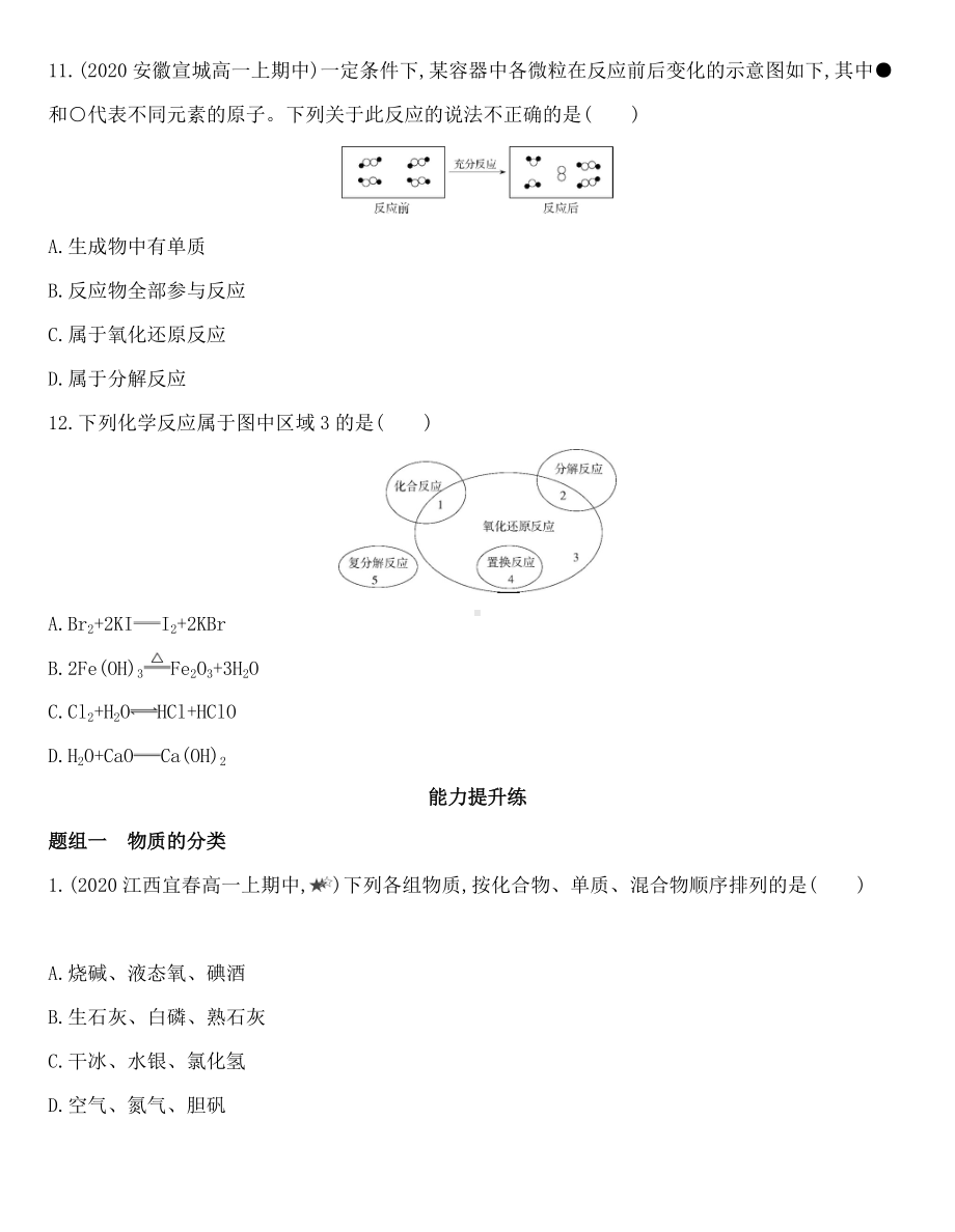 （2020）新苏教版高中化学必修第一册专题1 第一单元　物质及其反应的分类同步作业.docx_第3页