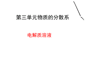 专题一 第三单元 电解质溶液 ppt课件-（2020）新苏教版高中化学必修第一册.ppt