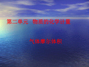 专题一 第二单元 气体摩尔体积 ppt课件-（2020）新苏教版高中化学必修第一册.ppt