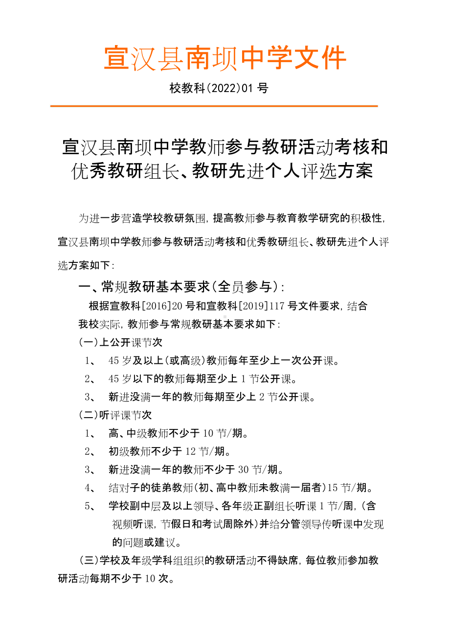 2022南坝中学教师与教研活动考核方案.doc_第1页