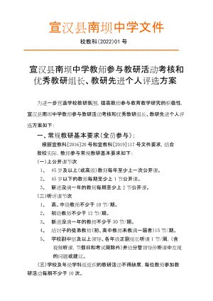 2022南坝中学教师与教研活动考核方案.doc