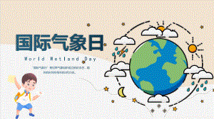 小学《世界气象日》主题班会.pptx