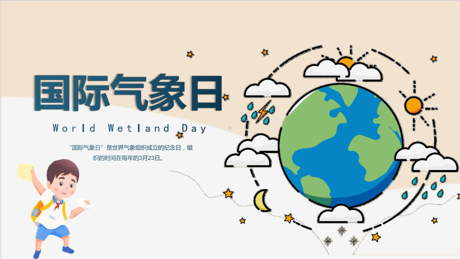 小学《世界气象日》主题班会.pptx_第1页