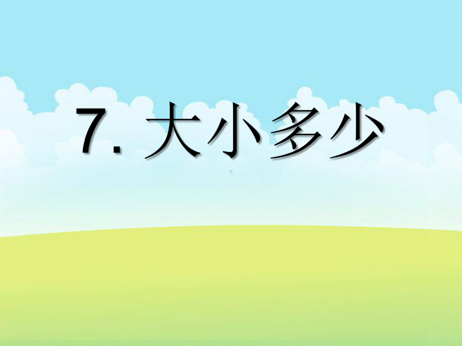 2016部编版一年级上册第五单元7《大小多少》课件.ppt_第1页