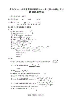 唐山2022高三一模数学答案（0309）.doc