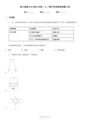 新人教版2019版九年级(上)期末考试物理试题D卷(模拟).doc