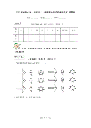 2021版实验小学一年级语文上学期期中考试试卷浙教版-附答案.doc