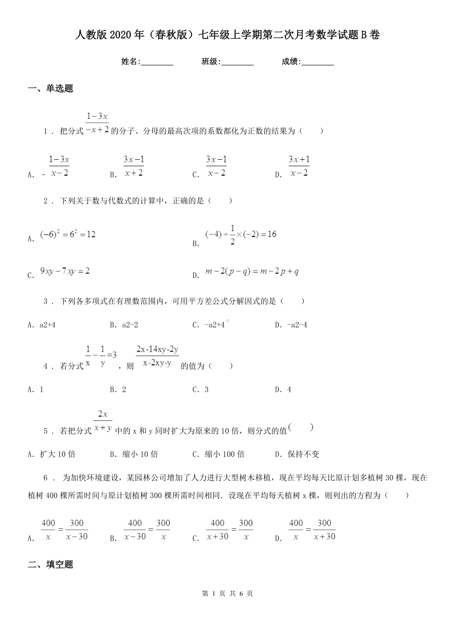 人教版2020年(春秋版)七年级上学期第二次月考数学试题B卷.doc_第1页