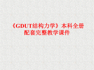 《GDUT结构力学》本科全册配套完整教学课件.pptx