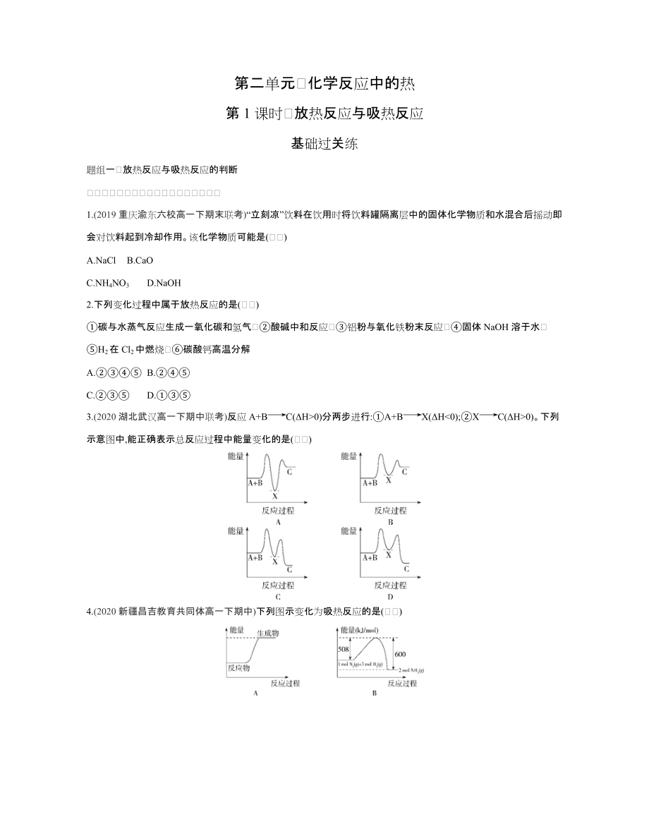 （2020）新苏教版高中化学高一下学期必修第二册课时精选练：专题6第二单元　化学反应中的热.docx_第1页