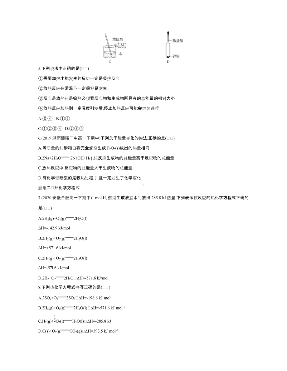 （2020）新苏教版高中化学高一下学期必修第二册课时精选练：专题6第二单元　化学反应中的热.docx_第2页