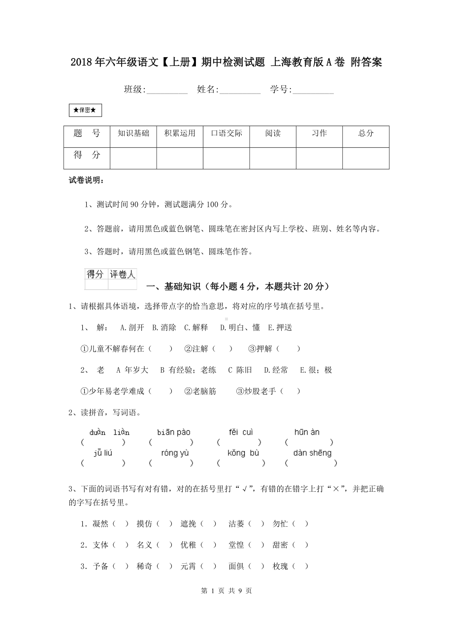 2021年六年级语文（上册）期中检测试题-上海教育版A卷-附答案.doc_第1页