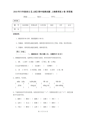 2021年六年级语文（上册）期中检测试题-上海教育版A卷-附答案.doc