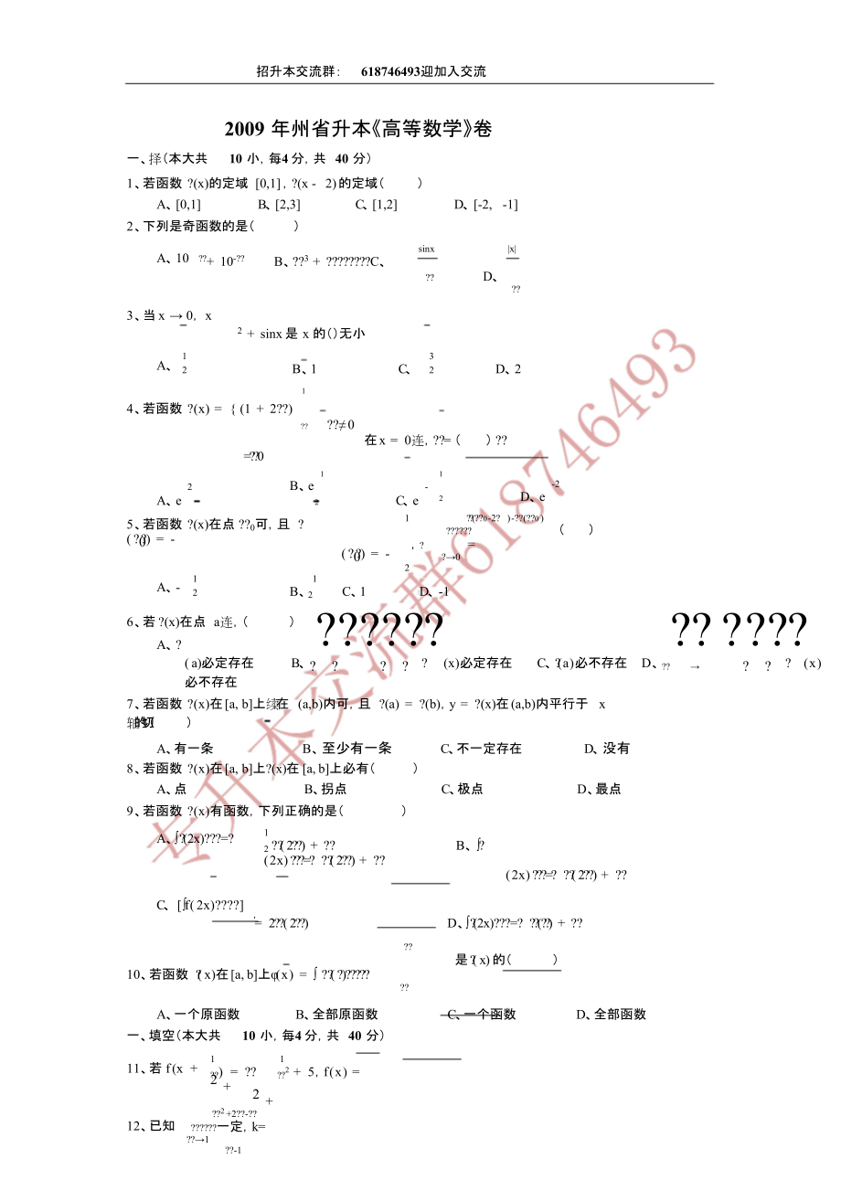 2009年贵州省统招专升本《高等数学》真题.doc_第1页