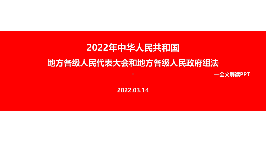 2022年修订《地方组织法》背景、意义全文PPT.ppt_第1页