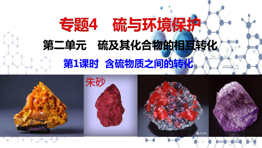 4.2.1含硫物质之间的转化 ppt课件-（2020）新苏教版高中化学必修第一册.pptx_第1页