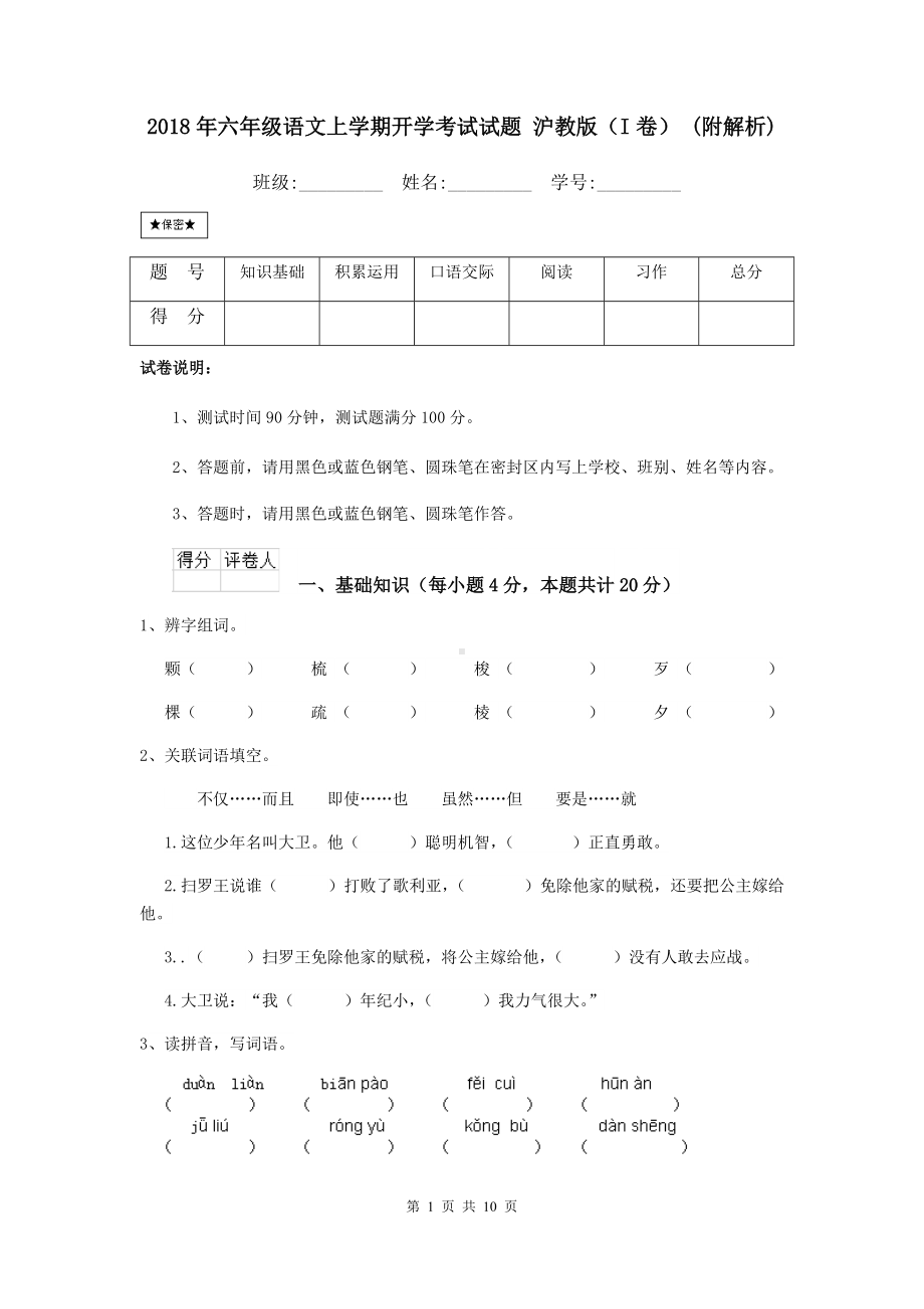 2021年六年级语文上学期开学考试试题-沪教版(I卷)-(附解析).doc_第1页