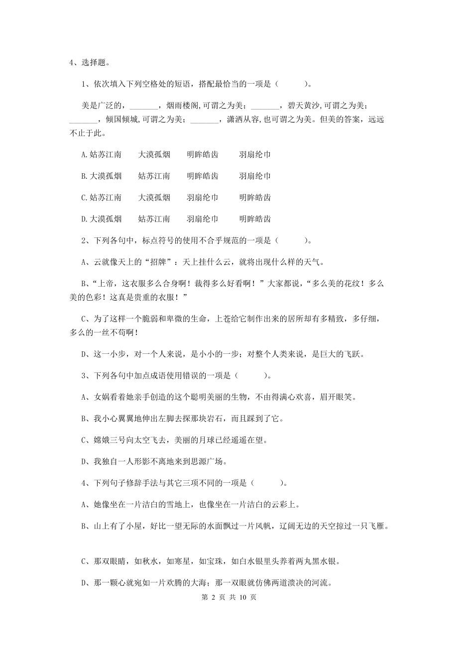 2021年六年级语文上学期开学考试试题-沪教版(I卷)-(附解析).doc_第2页