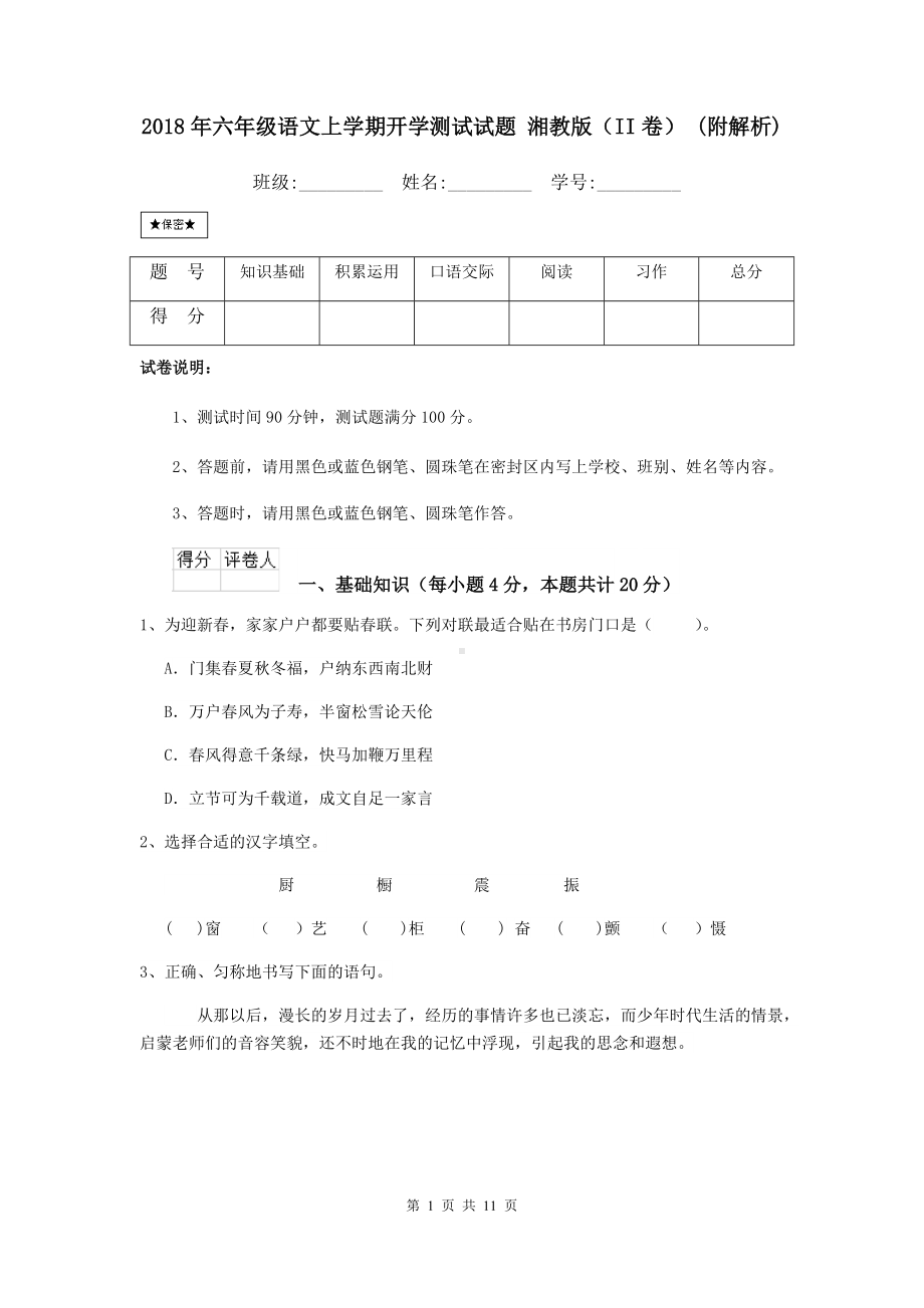 2021年六年级语文上学期开学测试试题-湘教版(II卷)-(附解析).doc_第1页