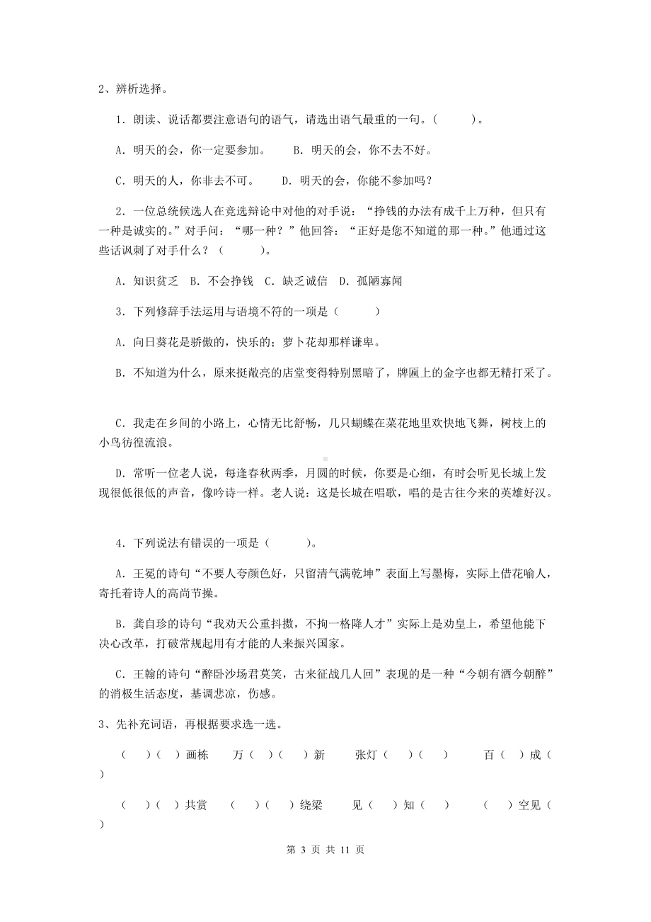 2021年六年级语文上学期开学测试试题-湘教版(II卷)-(附解析).doc_第3页