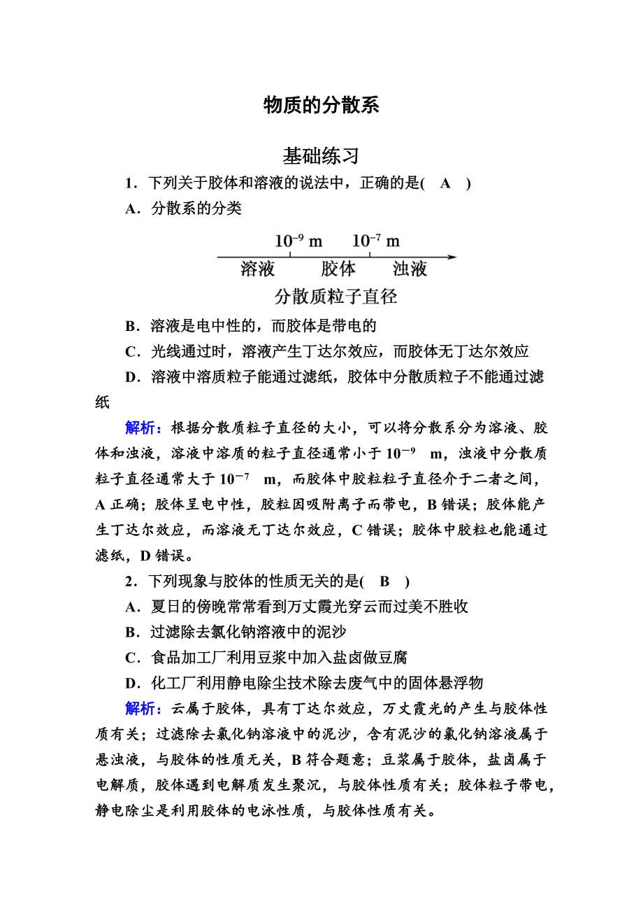 1.3 物质的分散系 作业-（2020）新苏教版高中化学必修第一册.doc_第1页