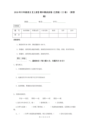 2021年六年级语文（上册）期中测试试卷-江西版(II卷)-(附答案).doc