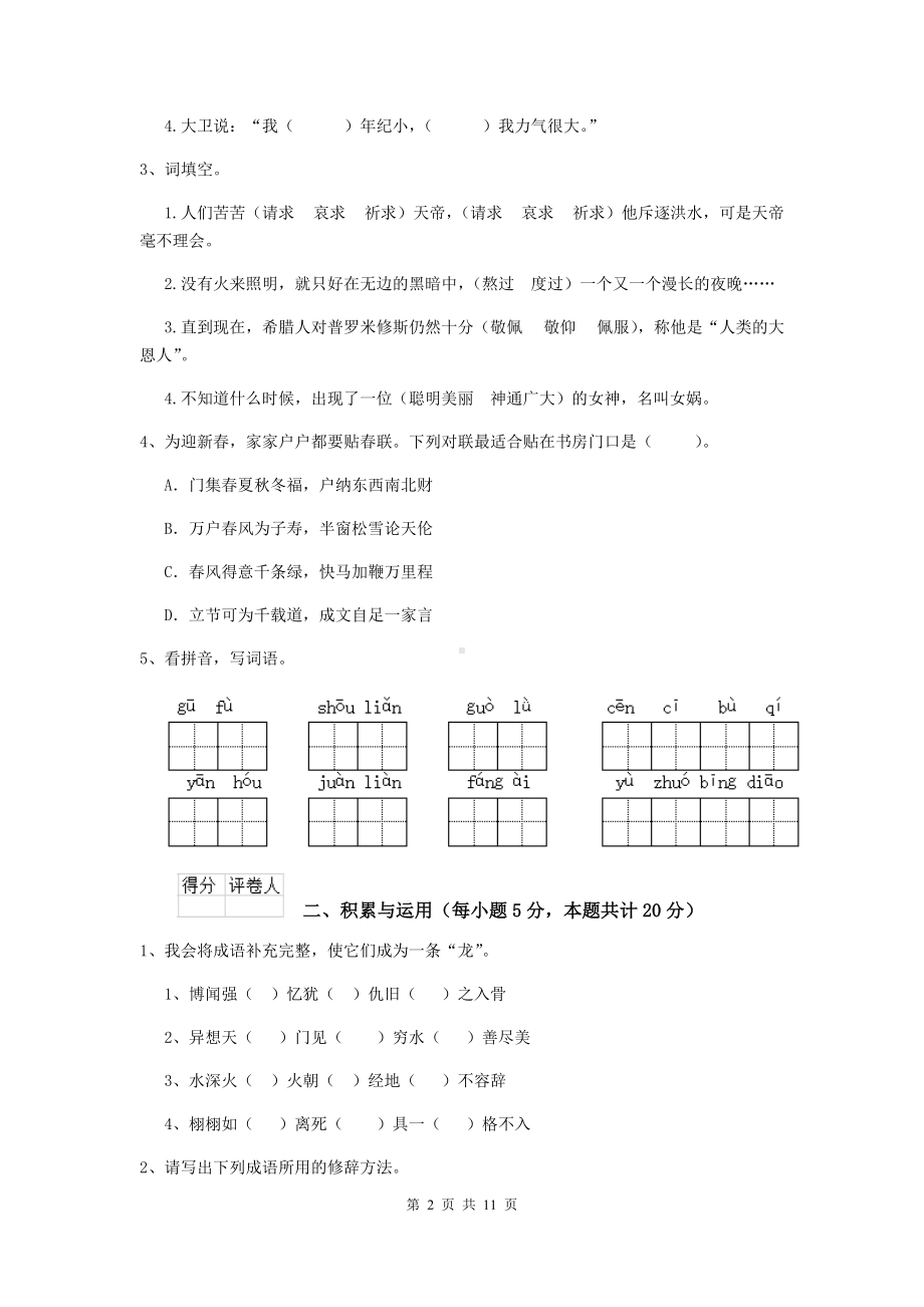 2021年六年级语文（上册）期中测试试卷-江西版(II卷)-(附答案).doc_第2页