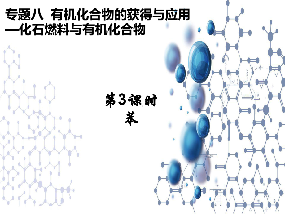 8.1.3化石燃料与有机化合物苯ppt课件-（2020）新苏教版高中化学高一下学期必修第二册.pptx_第1页