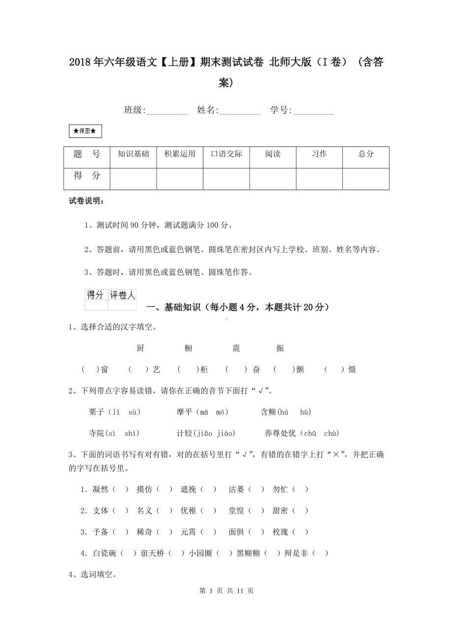 2021年六年级语文（上册）期末测试试卷-北师大版(I卷)-(含答案).doc_第1页