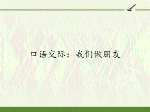 统编版一年级上册口语交际：我们做朋友课件（11页）.pptx