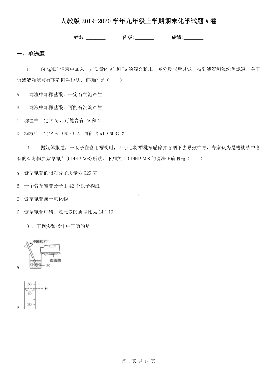 人教版2019-2020学年九年级上学期期末化学试题A卷(测试).doc_第1页