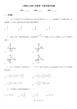 人教版九年级下学期第一次联考数学试题.doc