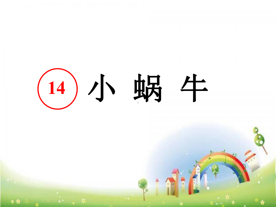 部编版一年级上册语文 -《14小蜗牛》课件 (2).ppt_第1页