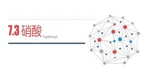 7.2.2重要的含氮化合物硝酸ppt课件-（2020）新苏教版高中化学高一下学期必修第二册.pptx