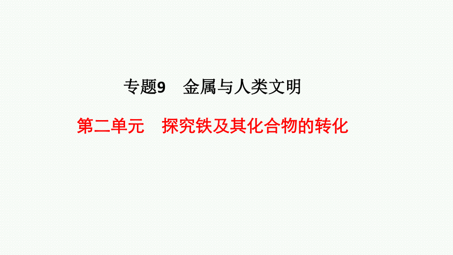 9.2探究铁及其化合物的转化ppt课件-（2020）新苏教版高中化学高一下学期必修第二册.pptx_第1页