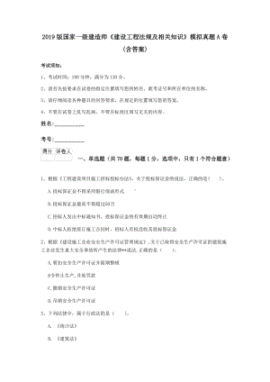 2021版国家一级建造师《建设工程法规及相关知识》模拟真题A卷-(含答案).doc