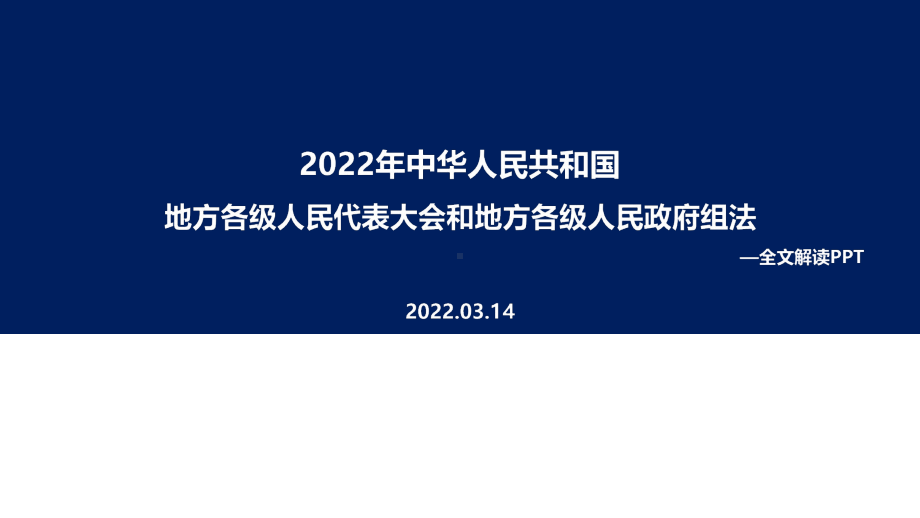 2022年《中华人民共和国地方各级人民代表大会和地方各级人民政府组织法》解读PPT课件.ppt_第1页