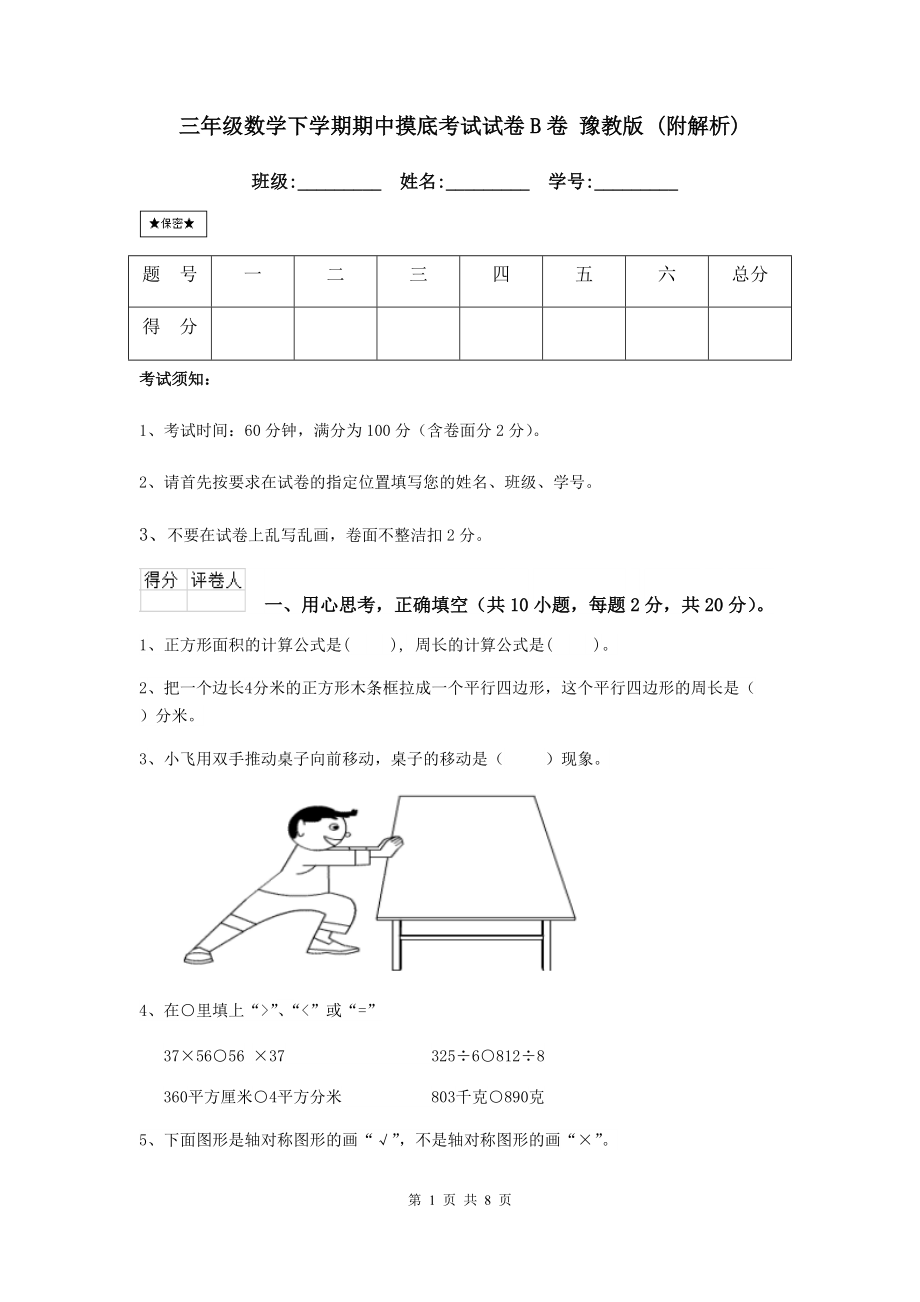 三年级数学下学期期中摸底考试试卷B卷-豫教版-(附解析).doc_第1页