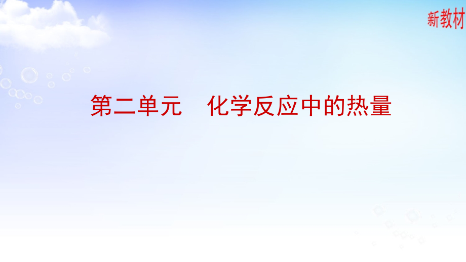 6.2.1放热反应与吸热反应 ppt课件（含视频）-（2020）新苏教版高中化学高一必修第二册.rar