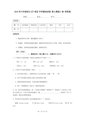 2021年六年级语文（下册）开学测试试卷-新人教版C卷-附答案.doc