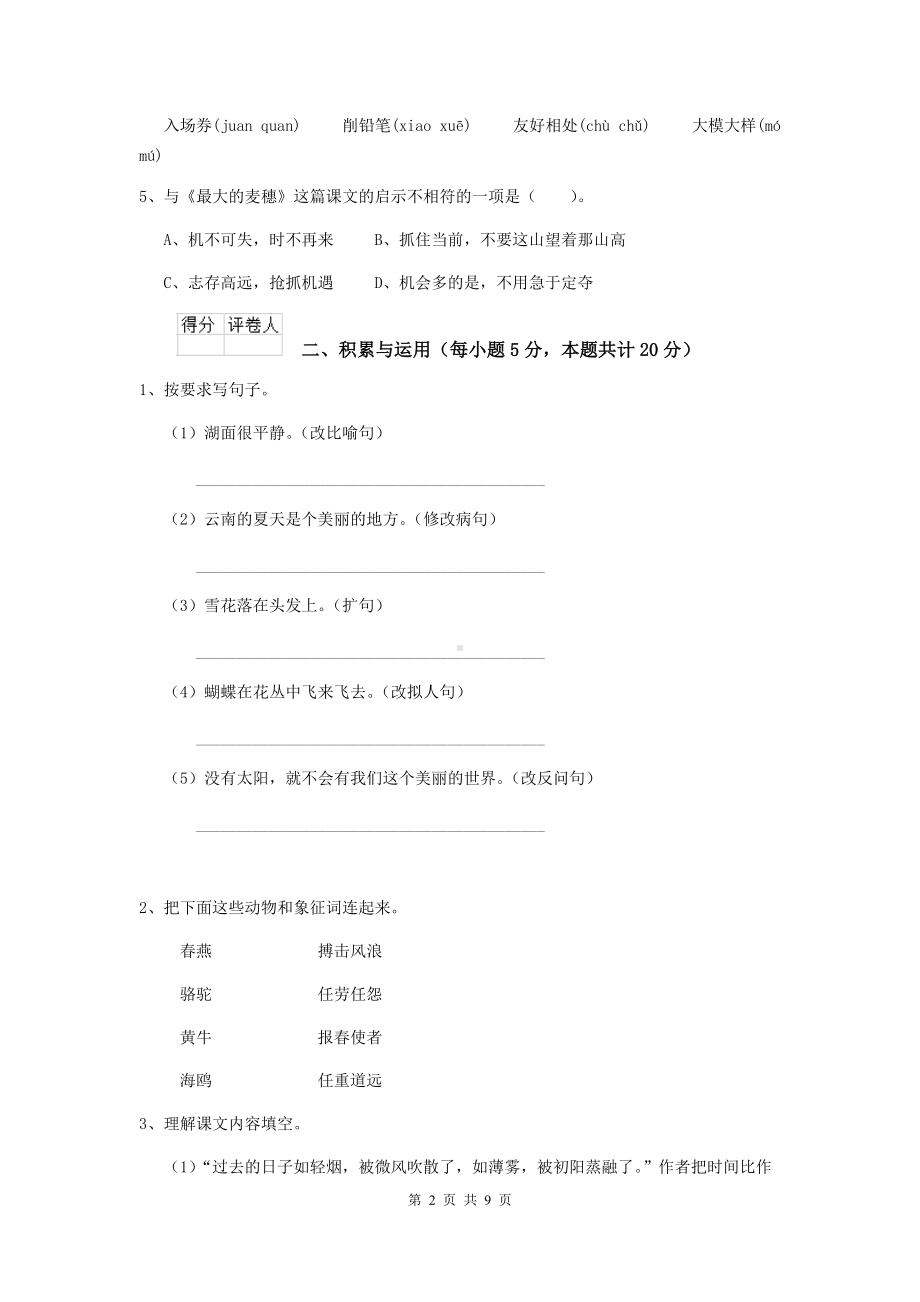 2021年六年级语文（下册）开学测试试卷-新人教版C卷-附答案.doc_第2页