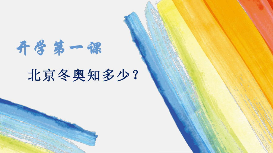 开学第一课PPT：北京奥运知多少？.pptx_第1页