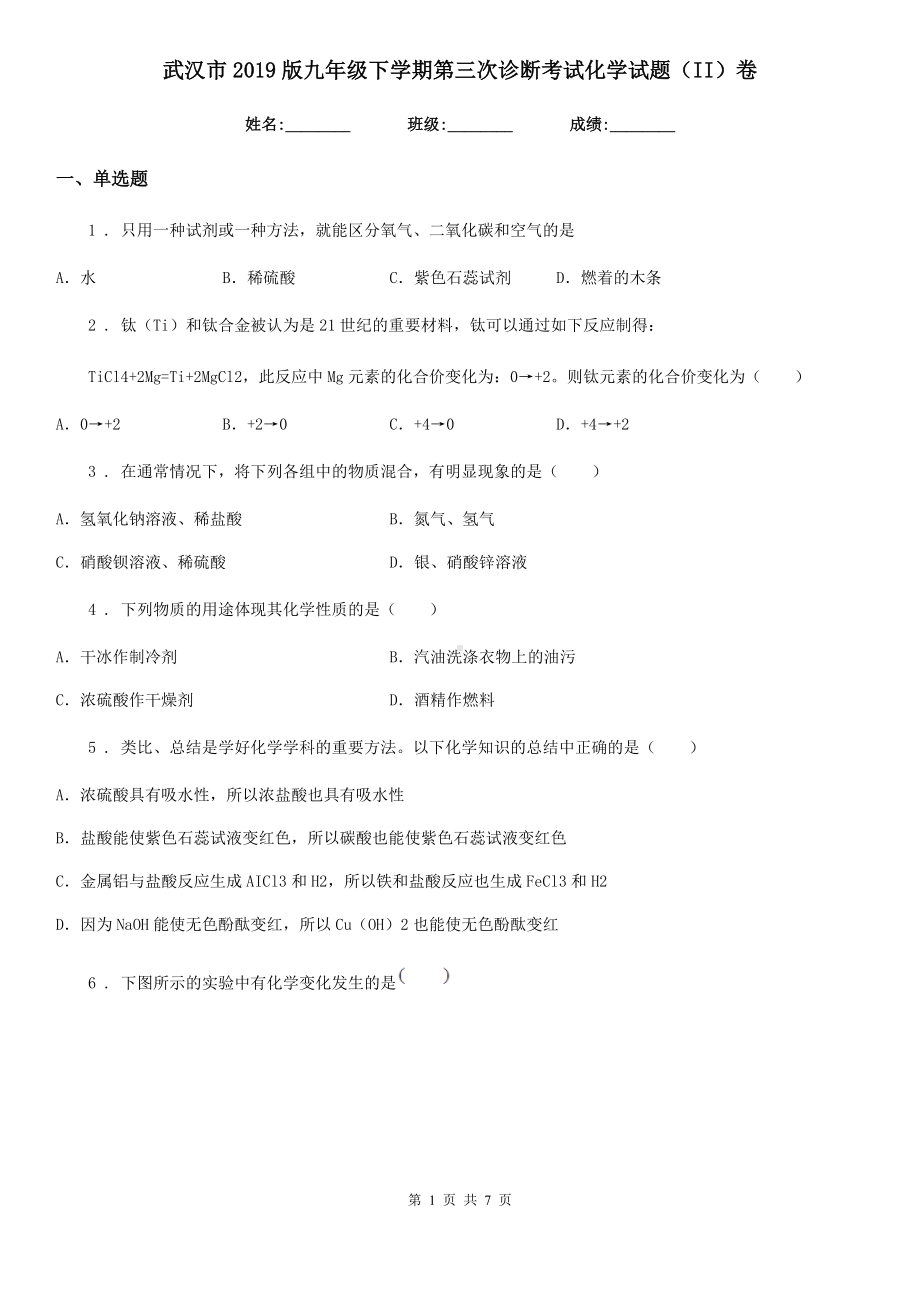 武汉市2019版九年级下学期第三次诊断考试化学试题(II)卷.doc_第1页