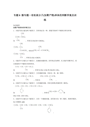 专题8 微专题—有机高分子(加聚产物)单体的判断-讲义（知识梳理-训练）-（2020）新苏教版高中化学高一必修第二册.docx