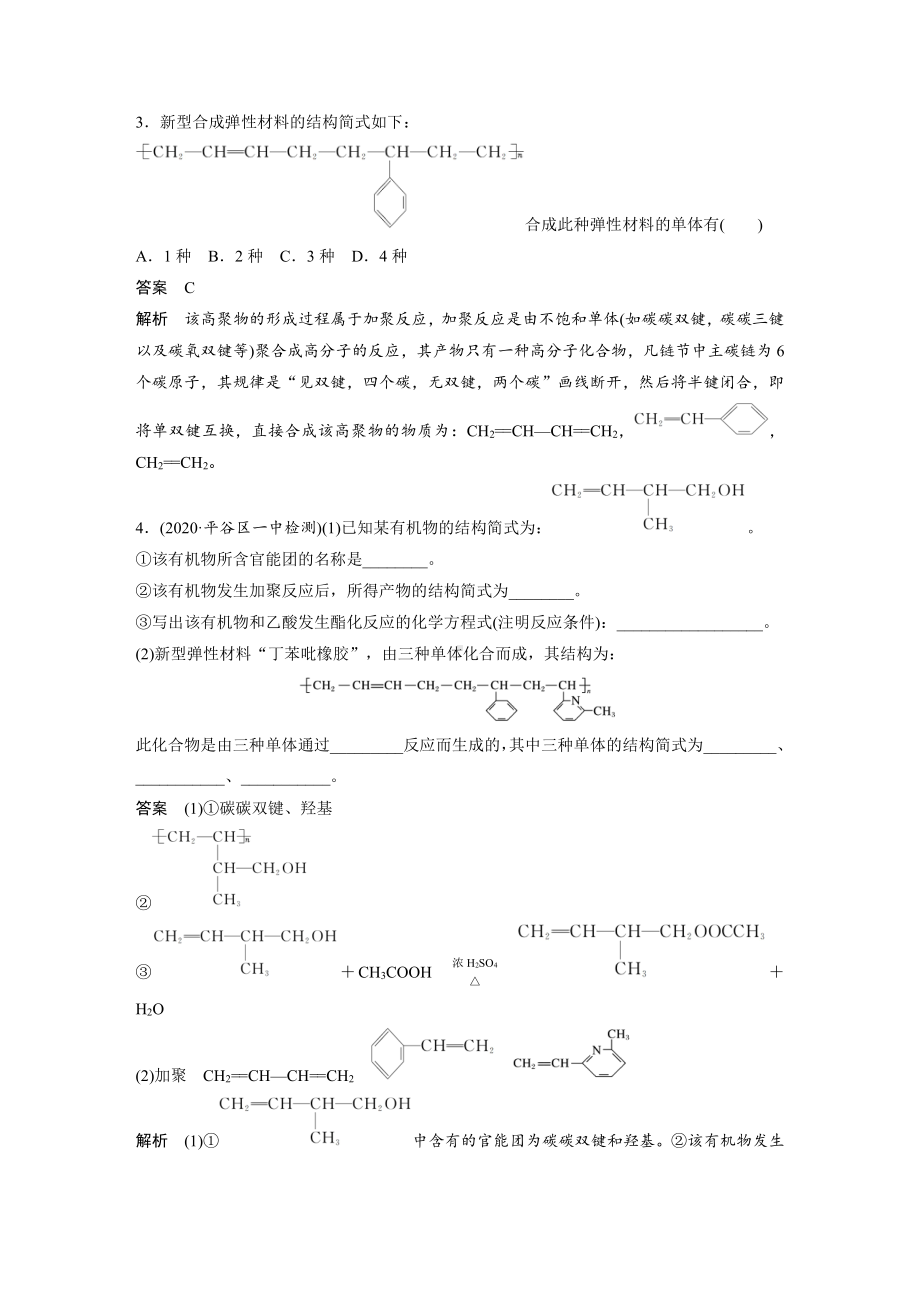 专题8 微专题—有机高分子(加聚产物)单体的判断-讲义（知识梳理-训练）-（2020）新苏教版高中化学高一必修第二册.docx_第3页