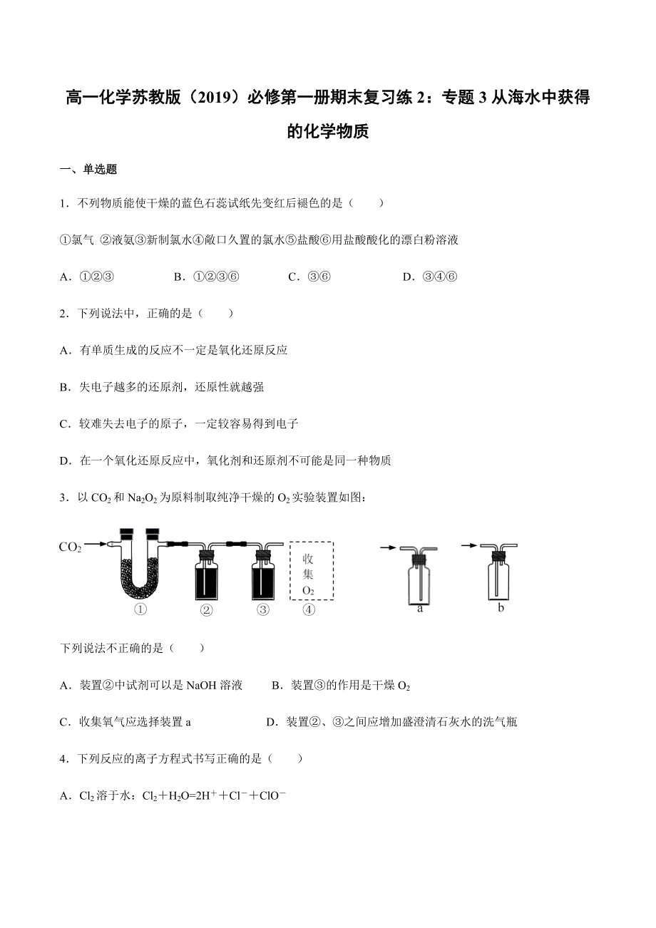 （2020）新苏教版高中化学高一必修第一册期末复习练2：专题3从海水中获得的化学物质.docx_第1页