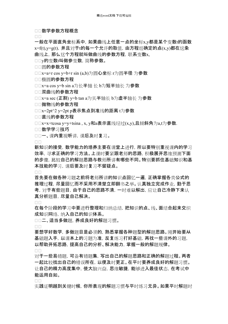 2021年数学的参数方程公式有哪些.docx_第1页